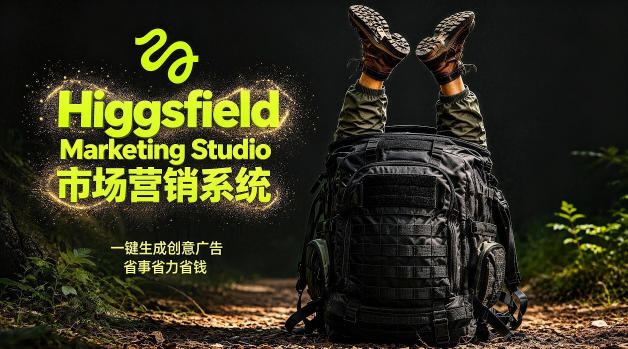 告别高成本广告！Higgsfield Marketing Studio市场营销系统详解｜一键生成创意广告，省去1W成本-87副业网 - 互联网副业项目资源分享平台