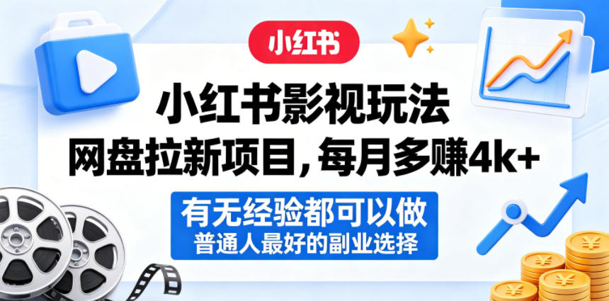 小红书影视玩法网盘拉新项目，每月多賺4k+，有无经验都可以做，普通人最好的副业选择-87副业网 - 互联网副业项目资源分享平台