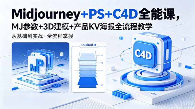 Midjourney+PS+C4D全能课，MJ参数+3D建模+产品KV海报全流程教学-87副业网 - 互联网副业项目资源分享平台