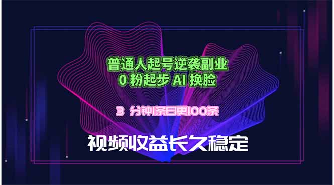 普通人起号逆袭副业，0 粉起步 AI 换脸，3 分钟1条日创100条视频收益长久稳定-87副业网 - 互联网副业项目资源分享平台