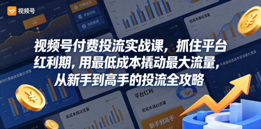 视频号付费投流实战课，抓住平台红利期，用最低成本撬动最大流量，从新手到高手的投流全攻略-87副业网 - 互联网副业项目资源分享平台