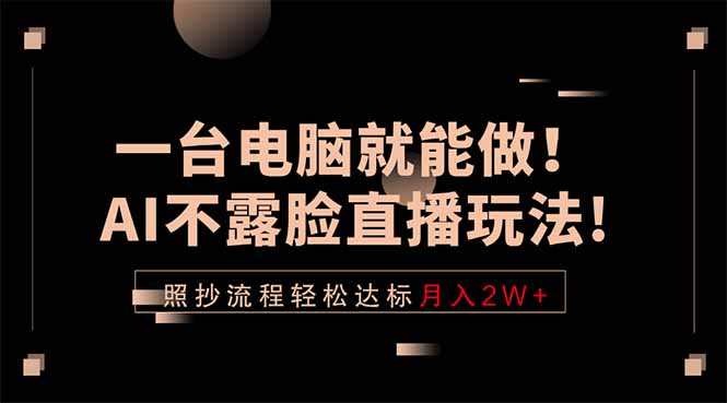 一台电脑就能做！AI不露脸直播玩法，照抄流程轻松达标月入2W+-87副业网 - 互联网副业项目资源分享平台