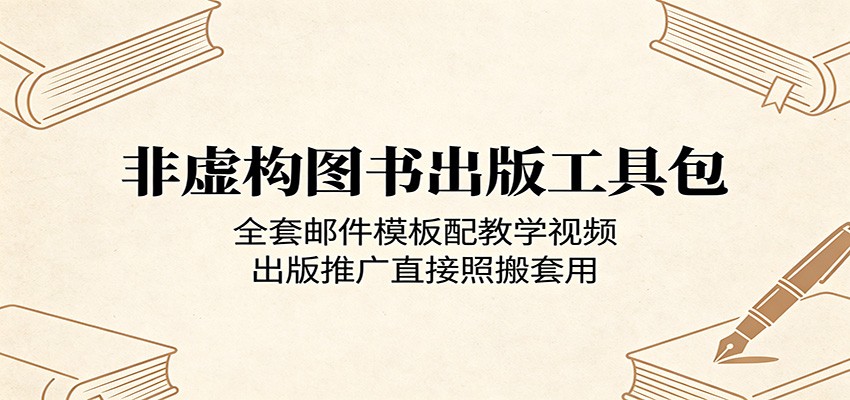 非虚构图书出版工具包：全套邮件模板配教学视频，出版推广直接照搬套用-87副业网 - 互联网副业项目资源分享平台