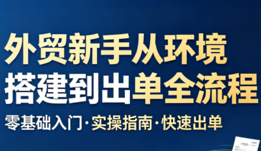 凯米老师·外贸新手从环境搭建到出单全流程-87副业网 - 互联网副业项目资源分享平台