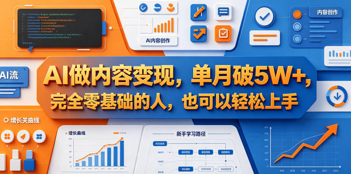 AI做内容变现，单月破5W+，完全零基础的人，也可以轻松上手-87副业网 - 互联网副业项目资源分享平台