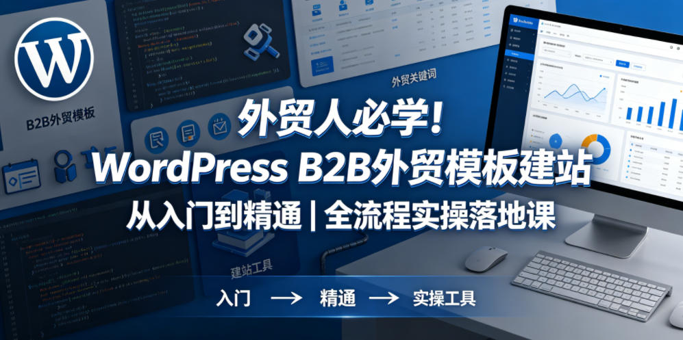 外贸人必学！WordPress B2B外贸模板建站从入门到精通｜全流程实操落地课-87副业网 - 互联网副业项目资源分享平台