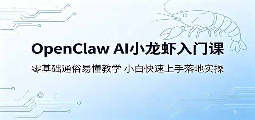OpenClaw AI小龙虾入门课：零基础通俗易懂教学，小白快速上手落地实操-87副业网 - 互联网副业项目资源分享平台