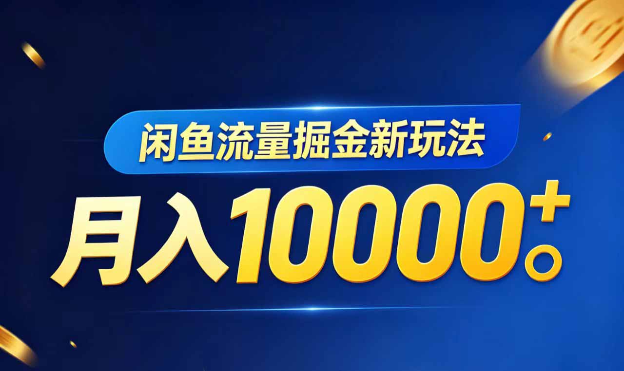 闲鱼流量掘金虚拟资料新玩法，月入10000＋-87副业网 - 互联网副业项目资源分享平台