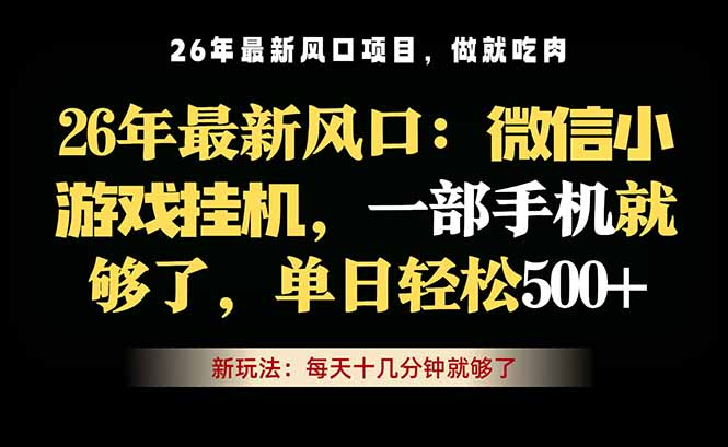 微信小游戏挂机教学，轻松日入500+，一部手机就够了，长期稳定可做-87副业网 - 互联网副业项目资源分享平台