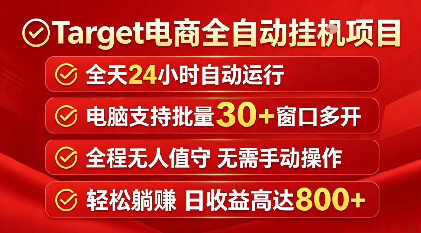 Target电商全自动挂G项目，电脑可批量30+窗口运行，日收益入800，全程无人值守，无需手动操作【揭秘】-87副业网 - 互联网副业项目资源分享平台
