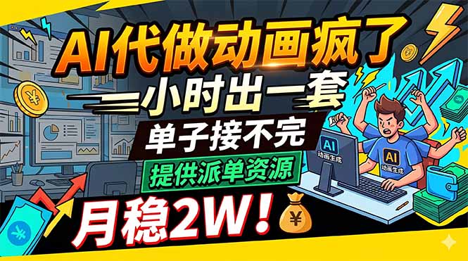 AI代做动画疯了，一小时出一套，单子接不完，提供派单资源，月稳2W！-87副业网 - 互联网副业项目资源分享平台