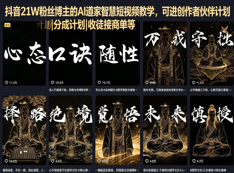 抖音21W粉丝博主的AI道家智慧短视频教学，可进创作者伙伴计划|分成计划|收徒接商单等-87副业网 - 互联网副业项目资源分享平台