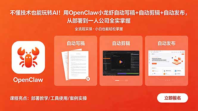 不懂技术也能玩转AI！用OpenClaw小龙虾自动写稿+自动剪辑+自动发布，从部署到一人公司全实操-87副业网 - 互联网副业项目资源分享平台