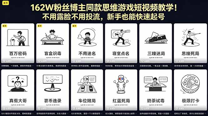 162W粉丝博主同款思维游戏短视频教学！不用露脸不用投流，新手也能快速起号-87副业网 - 互联网副业项目资源分享平台