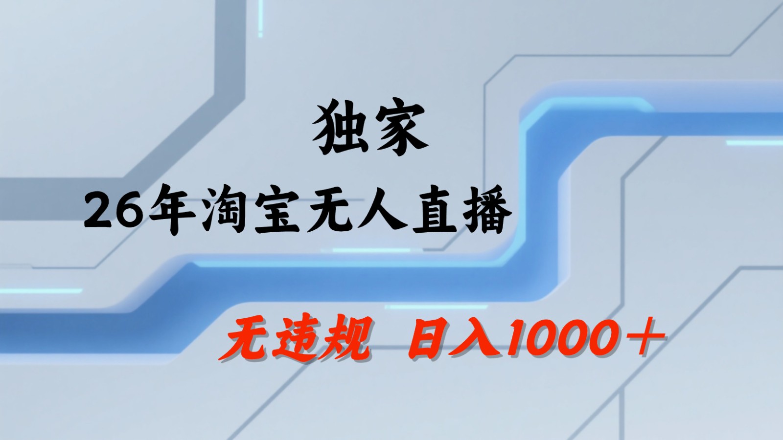 淘宝无人直播：不违规、不封号，直播35小时狂卖13万，全年都是旺季，还能批量矩阵操作-87副业网 - 互联网副业项目资源分享平台