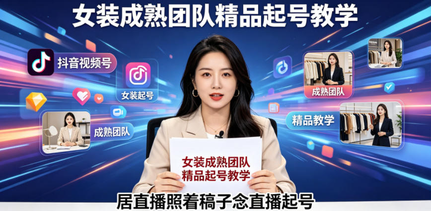 抖音视频号绿幕直播，女装成熟团队打造精品起号教学，居直播照着稿子念直播起号-87副业网 - 互联网副业项目资源分享平台