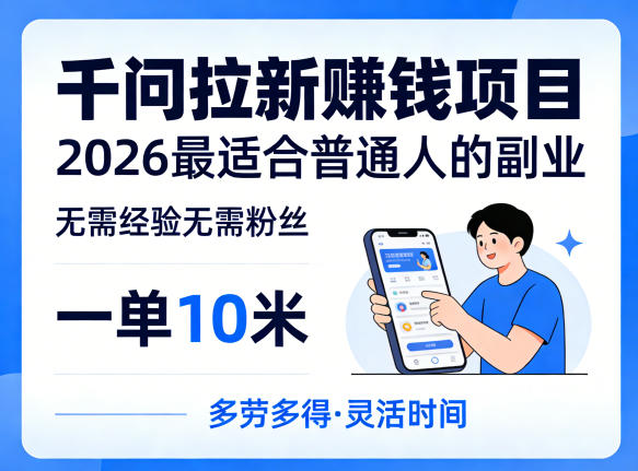 一单10米,不少人都在找的千问拉新賺钱项目,无需经验无需粉丝,2026最适合普通人副业(更新5月17日)-87副业网 - 互联网副业项目资源分享平台