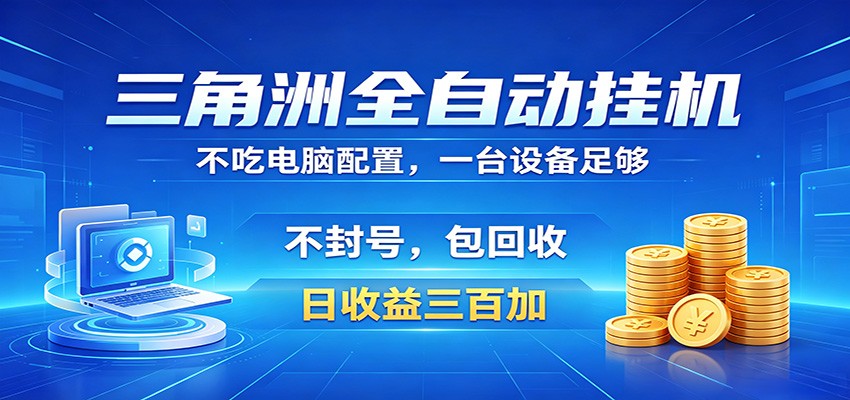 三角洲全自动挂机项目，防封稳账号，日收益300+，收益全程包回收，省心稳赚-87副业网 - 互联网副业项目资源分享平台