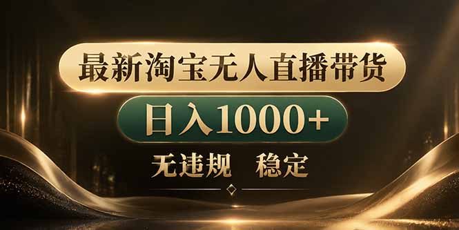 拒绝死工资！淘宝无人直播，让你睡觉都在进账-87副业网 - 互联网副业项目资源分享平台