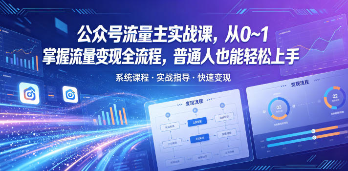 公众号流量主实战课，从0~1掌握流量变现全流程，普通人也能轻松上手-87副业网 - 互联网副业项目资源分享平台