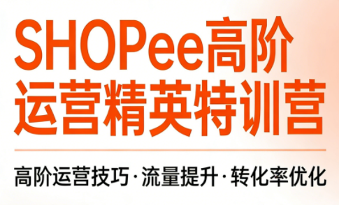 梦凡老师·Shopee虾皮高阶运营课程(更新5月)-87副业网 - 互联网副业项目资源分享平台