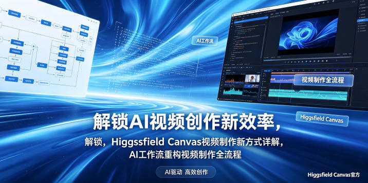 解锁AI视频创作新效率，Higgsfield Canvas视频制作新方式详解，AI工作流重构视频制作全流程-87副业网 - 互联网副业项目资源分享平台