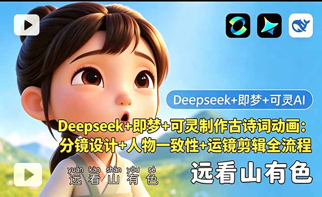 Deepseek+即梦+可灵制作古诗词动画：分镜设计+人物一致性+运镜剪辑全流程-87副业网 - 互联网副业项目资源分享平台