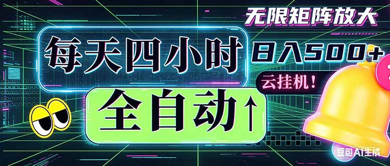全自动挂机 每天四小时日入500+ 可批量操作 时间自由：小时后台挂机，不耽误主业，长期稳定…-87副业网 - 互联网副业项目资源分享平台
