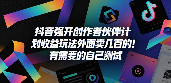 抖音强开创作者伙伴计划收益玩法，外面卖几百的！有需要的自己测试-87副业网 - 互联网副业项目资源分享平台