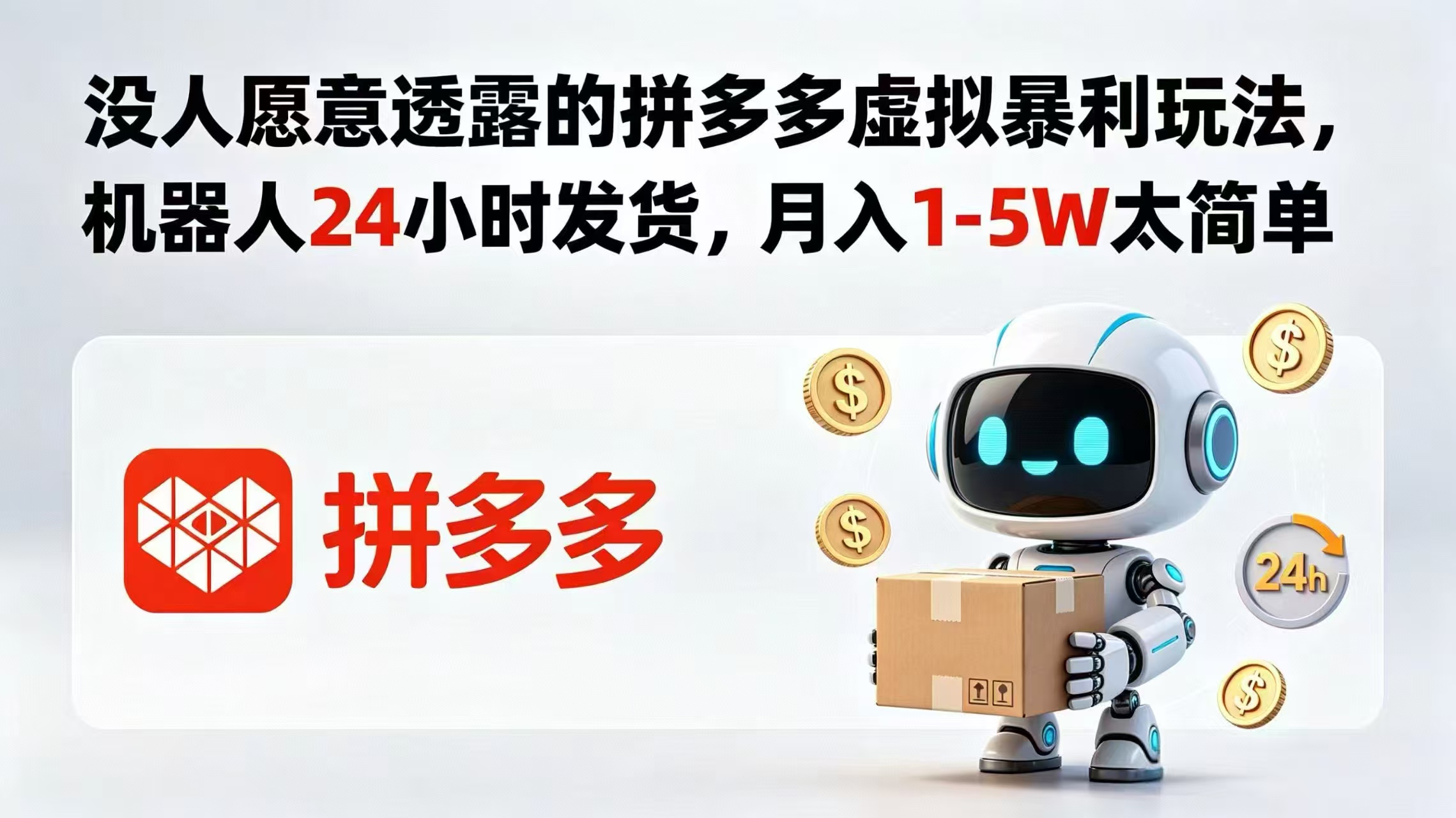 没人愿意透露的拼多多虚拟暴利玩法,机器人 24 小时发货,月入 1-5W 太简单-87副业网 - 互联网副业项目资源分享平台