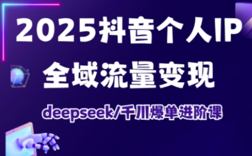 抖音个人IP全域流量变现进阶课，deepseek千川爆单进阶课(更新2026年05月)-87副业网 - 互联网副业项目资源分享平台