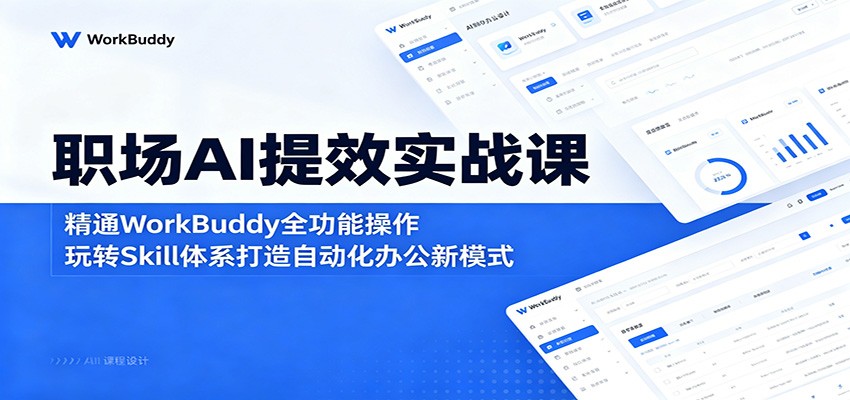职场AI提效实战课：精通WorkBuddy全功能操作，玩转Skill体系打造自动化办公新模式-87副业网 - 互联网副业项目资源分享平台