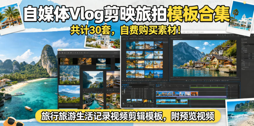 自媒体Vlog剪映旅拍模板合集，共计30套，自费购买素材！旅行旅游生活记录视频剪辑模板，附预览视频-87副业网 - 互联网副业项目资源分享平台
