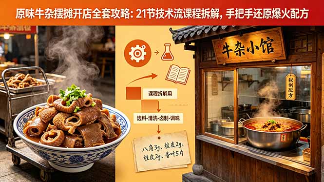 原味牛杂摆摊开店全套攻略:21节技术流课程拆解,手把手还原爆火配方-87副业网 - 互联网副业项目资源分享平台