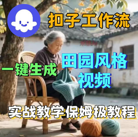 爆火的田园风格视频用扣子coze工作流一键生成，保姆级搭建教程-87副业网 - 互联网副业项目资源分享平台