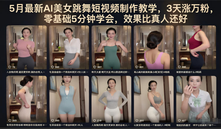 5月最新AI美女跳舞短视频制作教学，3天涨万粉，零基础5分钟学会，效果比真人还好-87副业网 - 互联网副业项目资源分享平台