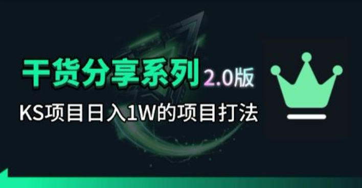 KS项目2.0期-拆本周结1W项目思路，几张图撬动流量群体，真的生猛-87副业网 - 互联网副业项目资源分享平台