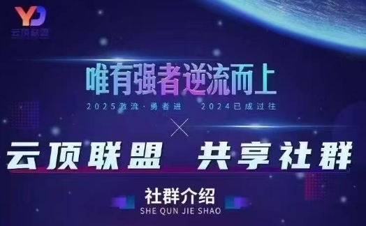 云顶联盟·无人直播实战，最新无人玩法和半无人玩法分享，各种起号方式(更新26年5月28日)-87副业网 - 互联网副业项目资源分享平台
