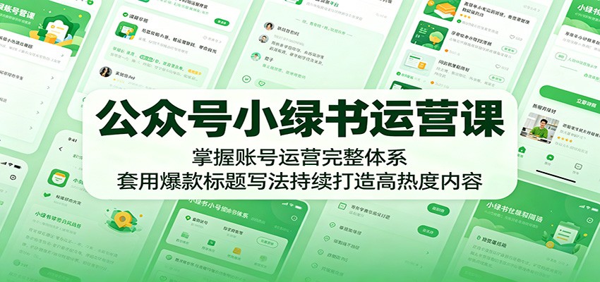 公众号小绿书运营课：掌握账号运营完整体系，套用爆款标题写法持续打造高热度内容-87副业网 - 互联网副业项目资源分享平台