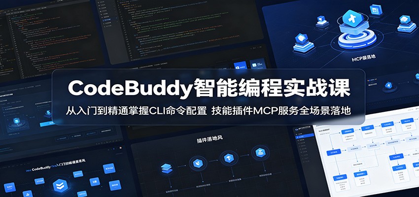 CodeBuddy智能编程实战课：从入门到精通掌握CLI命令配置，技能插件MCP服务全场景落地-87副业网 - 互联网副业项目资源分享平台
