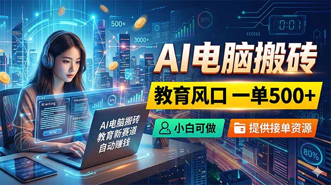 AI电脑搬砖,教育风口一单500+,小白可做,提供接单资源-87副业网 - 互联网副业项目资源分享平台