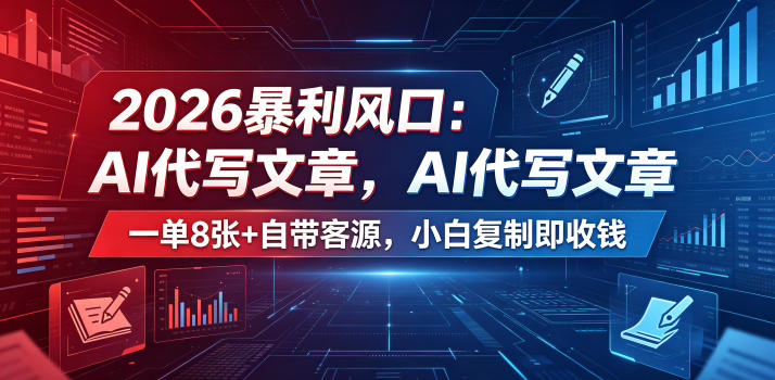 2026暴利风口：AI代写文章，一单800+自带客源，小白复制即收钱【揭秘】-87副业网 - 互联网副业项目资源分享平台
