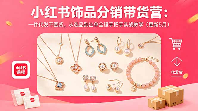 小红书饰品分销带货营：一件代发不囤货，从选品到出单全程手把手实战教学(更新5月-87副业网 - 互联网副业项目资源分享平台
