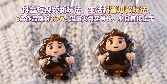 抖音短视频新玩法生活科普爆款玩法，6条作品涨粉3.7W，流量火爆起号快，小白直接上手操作，可撸创作者伙伴计划-87副业网 - 互联网副业项目资源分享平台