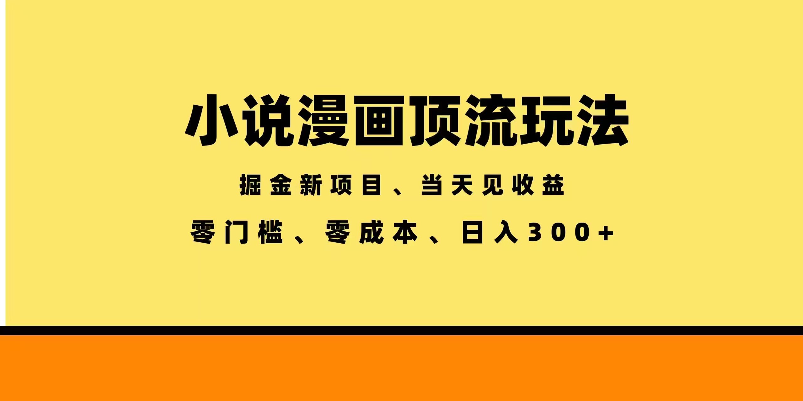 全新漫画小说智能撸金，当天见收益，轻松日入300+-87副业网 - 互联网副业项目资源分享平台