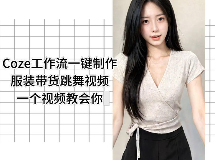 Coze工作流一键制作服装带货跳舞视频一个视频教会你，全程无需手动剪辑-87副业网 - 互联网副业项目资源分享平台
