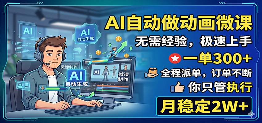 AI自动做动画微课，一单300+，全程派单，你只管执行，月稳定2W+-87副业网 - 互联网副业项目资源分享平台