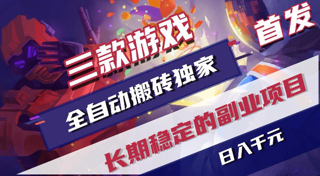 游戏全自动打金项目，日入1k+，无需人工操作，长久稳定持续有收益！【揭秘】-87副业网 - 互联网副业项目资源分享平台