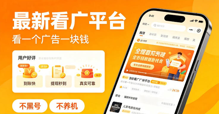 最新看广平台，看一个广告一块钱，好评无数，不黑号，不养机【揭秘】-87副业网 - 互联网副业项目资源分享平台