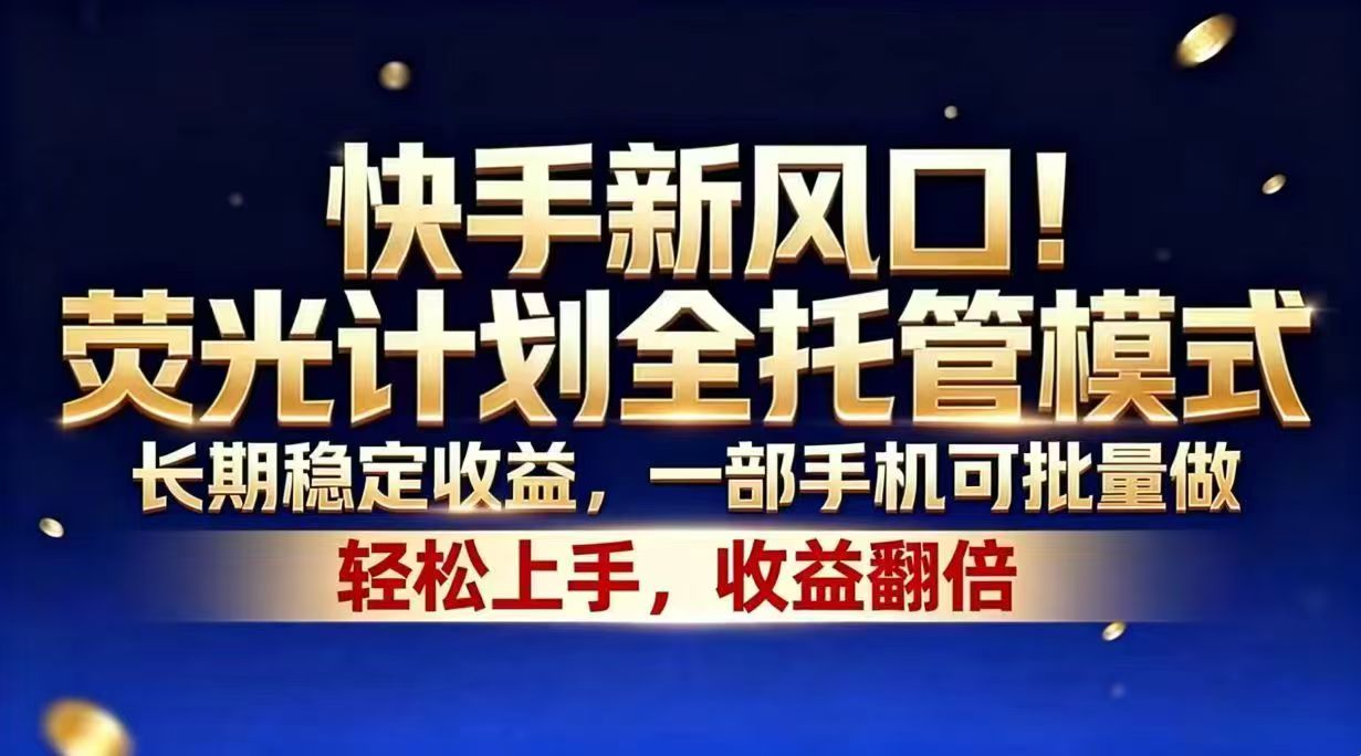快手新风口!荧光计划全托管模式,长期稳定收益,一部手机可批量做-87副业网 - 互联网副业项目资源分享平台